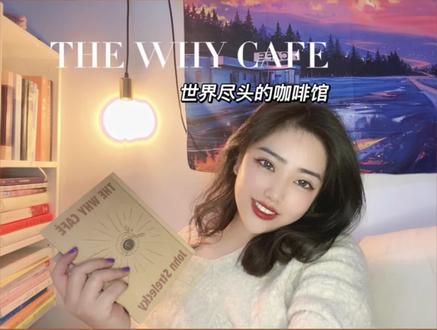 未经思考的人生不值得过#世界尽头的咖啡馆 #必读书单 #美儿的书单