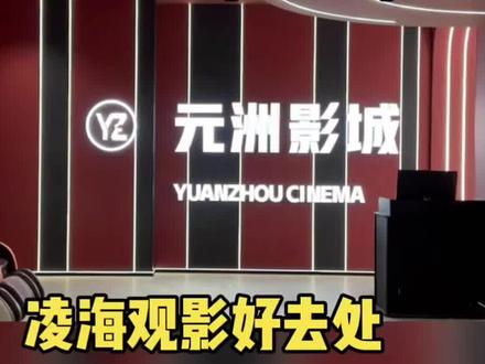 凌海新开电影院了 #2026春节档必看 #飞驰人生3定档大年初一#熊出没年年有熊合家欢 #春节观影好去处#元洲影城