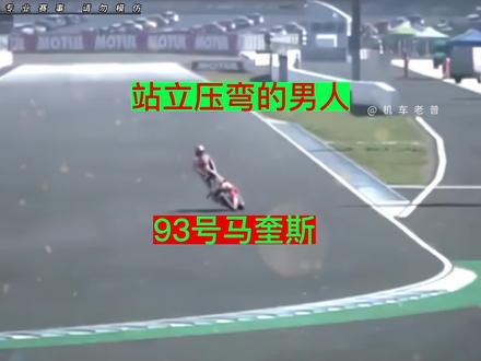 看,那个站立压弯的男人夺冠后,不同的七幕站着骚操作!#motogp #马奎斯 #摩托车特技