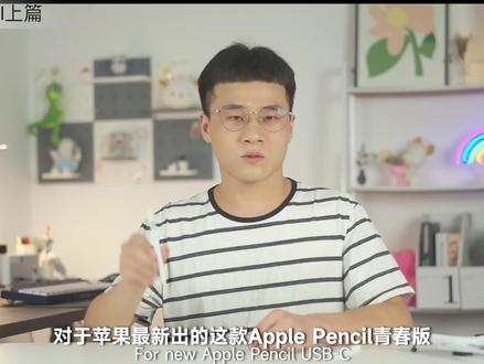 苹果又一败笔!新Apple Pencil(USB-C)别买! iPad用户千万别踩坑!青春版Apple Pencil(USB-C)不值得。要么选Apple Pencil二代,要么选国产平替。#数码科技 #ipad绘画 #苹果 #ApplePencil #科技