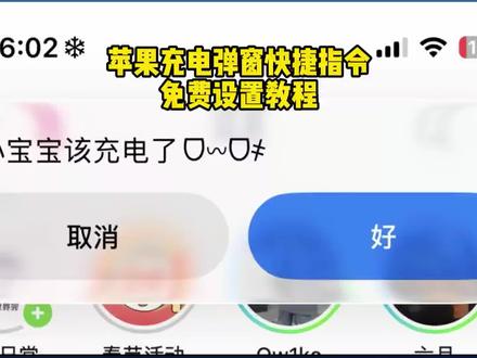 /~28c43ALp59~:/ 苹果充电弹窗快捷指令设置教程来了 不会还有宝子还不知道怎么设置的吧,今天这期教程教会你。 苹果快捷指令充电提示。 苹果充电弹窗快捷指令。 手机充电提醒教程来了。 苹果充电提示文案。 苹果充电提示快捷指令。 苹果快捷指令充电提示。 充电剩余时间快捷指令。宝宝手机没电了快捷指令。 苹果快捷指令教程。快捷指令苹果充电 苹果充电弹窗快捷指令 充电提示快捷指令。 #iOS技能 #iphone #快捷指令 #ios技能教程 #充电提示