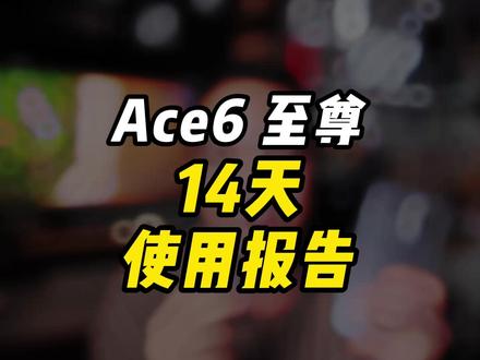 一加Ace 6至尊-14天使用报告 #数码科技 #手机数码 #一加ace6至尊