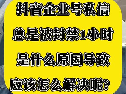 #企业号私信封禁#企业号权益 #私信封禁 最近很多账号出现私信被封禁1小时,反复出现找不到是什么原因?今天跟你们讲讲