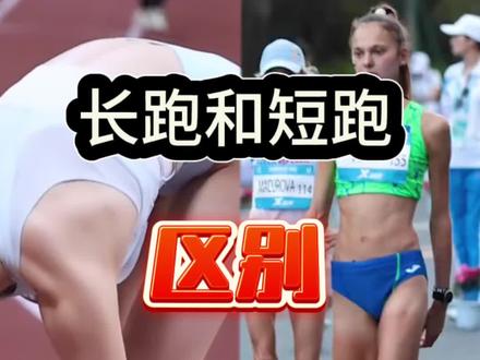 长跑短跑都是好身材#跑步 #美女运动员 #田径美女