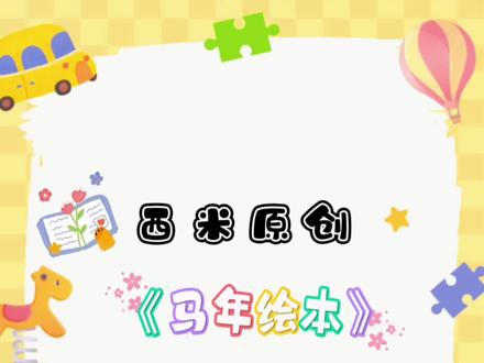 #马年绘本 #幼少儿美术 #美育启蒙 小西米自创绘本故事分享,棒棒哒!