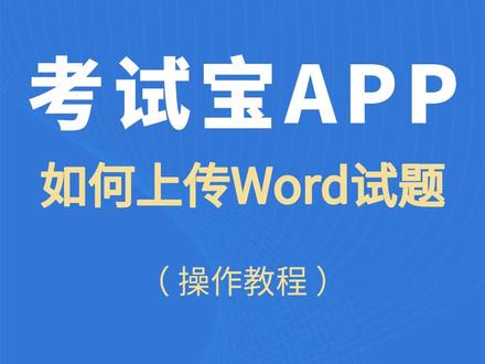 #考试宝app 怎么免费上传#试题 ,上次#word文档在线刷题练习! #操作教程 !