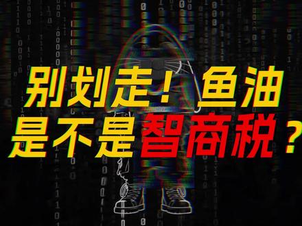 《干货科普款:鱼油到底有用没用?医学界吵了 50 年》 #鱼油 #杨阳羊医生 #食品科学阿祖 #鱼油怎么挑选 #鱼油作用