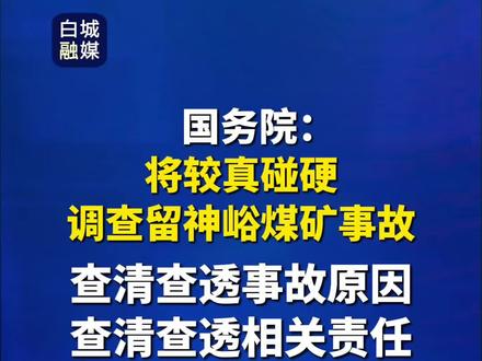 国务院:将较真碰硬 调查留神峪煤矿事故#最新消息