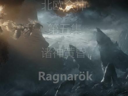 北欧神话最悲壮的史诗:诸神黄昏