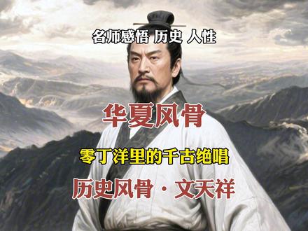 零丁洋绝唱:文天祥以命铸民族脊梁! #文天祥 #名族脊梁 #历史文化 #读史明智 #人生感悟