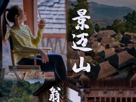 颠簸二十公里石子路才能到达的布朗族古寨
#旅行推荐官 #旅行攻略扶持计划 #景迈山 #翁基古寨 #自驾游