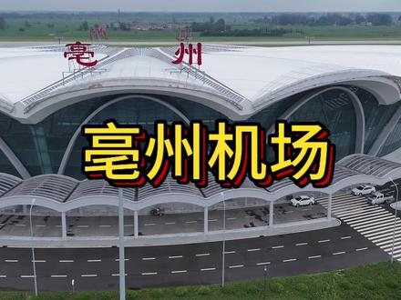 亳州机场 6月18试飞 取得圆满成功#亳州机场
