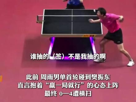 11月18日报道,#周雨回应男团赛再对阵樊振东 :谁抽的,不是我抽的啊,传说中的运气都到我这儿来了。#周雨男团赛再遇樊振东