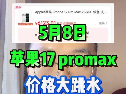苹果17promax母亲节618消费券叠加国补以及多重补贴教程,6123拿下! #苹果全系列降价 #苹果降价 #苹果17系列 #手机国补 #苹果17promax