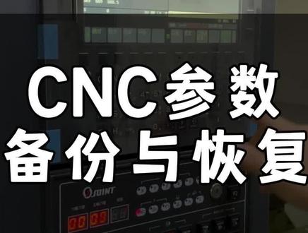 CNC参数备份与恢复 #CNC #cnc加工中心 #数控机床