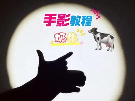 手影教程—奶牛#手影#手影教程#亲子游戏