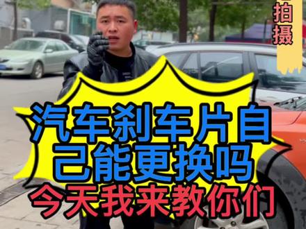 汽车刹车片自己能动手更换吗?更换刹车片的时候需要注意些什么?#汽车维修 #汽车保养知识 #汽车知识 #修车日常