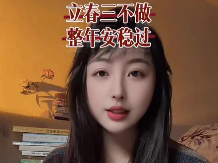 老话说立春三不做,您知道是哪三不做吗?#传统文化 #二十四节气 #立春