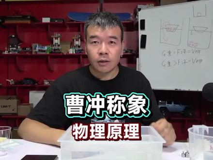 小时候喜欢看《曹冲称象》做个实验验证一下 #物理实验 #曹冲称象的故事 #趣味实验 #科学实验 #中考物理