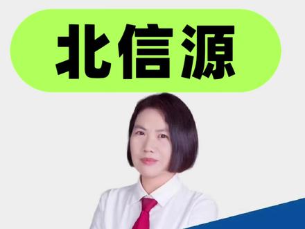 北信源为何变ST信源?