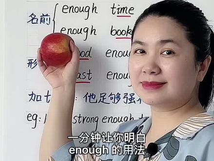 一句话搞定enough的用法,记得收藏#英语语法 #英语 #教育