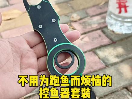 钓鱼还在为跑鱼而烦恼,这款控鱼器套装真的可以闭眼冲#控鱼器 #大物控鱼器 #带秤控鱼器 #控鱼器路亚钳 #控鱼器推荐