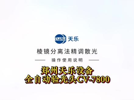 #天乐全自动验光头
棱镜分离精调散光详解