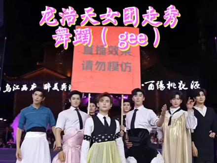 #龙浩天 #龙浩天大舞台 #龙浩天女团 #走秀 #gee 龙浩天女团来了,个个都是大长腿,抹胸裙子都穿成半身裙,真的笑发财了,跳少女时代舞蹈gee更是绝了,太有节目效果了,今天龙浩天女团正式出道了😂@龙浩天🐲 (酉阳桃花源酉州古城直播) @金城🏰-龙浩天男团 @亚当🔔-龙浩天男团 @元宝🐱-龙浩天男团 @威廉🦷-龙浩天男团 @允成🌙-龙浩天男团 @艾喜❄️-龙浩天男团 @昊昊🌞-龙浩天男团