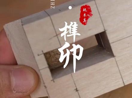 中国古建筑精髓 · 榫卯结构. #木作 #榫卯 #榫卯结构