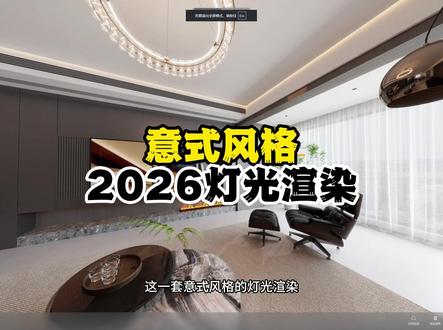 意式风格灯光渲染 2026年意式风格效果图,试试知设计插件里的材质#知设计 #酷家乐清晨