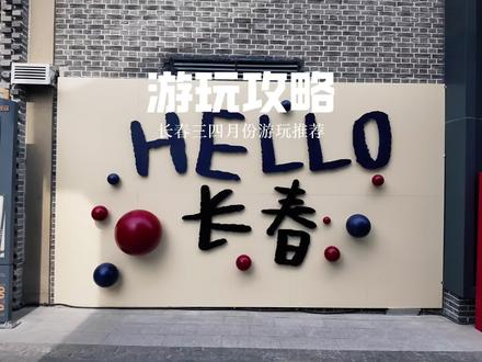 长春三四月份该去哪玩?长春旅行推荐游玩攻略来啦!
#长春游玩攻略 #长春旅游攻略 #长春旅行攻略 #长春历史文化街区 #龙叔带你游长春