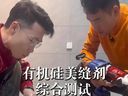 聚硅氧烷有机硅美缝新材料综合测试#美缝 #壹尺室界 #聚硅氧烷有机硅