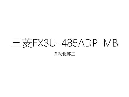 三菱FX3U-485ADP-MB用法之一,参数设置及标准读指令