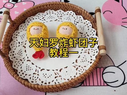 炸虾教程已出。新手可钩,超级简单#我的手工日常 #手工diy毛线编织 #爱生活爱编织 #零基础学钩针 #这也太可爱了吧