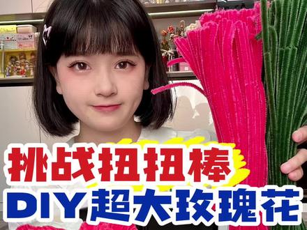挑战DIY超大扭扭棒玫瑰花🌹#手工diy #扭扭棒