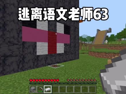 我的世界:逃离语文老师(63)