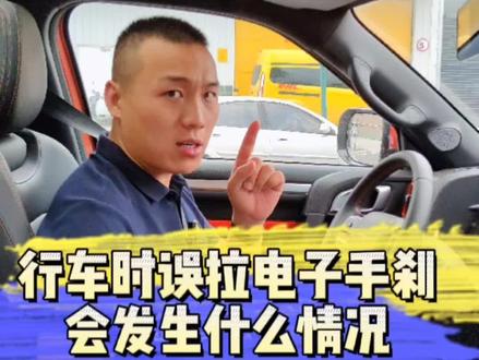 行车时误拉电子手刹,会发生什么情况?#每天一个用车知识 #汽车知识分享