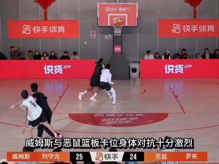 威姆斯罗布恶鼠二番战对抗十分激烈险些开启八角笼,双方打的有来有回,但奈何罗布三分太准,最后罗布恶鼠成功取胜#威姆斯刘守元VS罗布恶鼠 #威姆斯VS罗布 #威姆斯VS恶鼠 #街球春晚