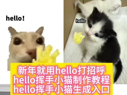 新年就用hello打招呼,hello挥手小猫制作教程来啦!#新年就用hello打招呼 #hello小猫 #hello挥手小猫 #hello猫咪 #剪映 hello挥手小猫 hello小猫 新年就用hello打招呼 哈喽小猫 小猫挥手 hello新年打招呼 新年hello拜年 hello新年好 hello小猫特效 hello挥手小猫特效 hello小猫表情包 hello挥手小猫表情包 新年用hello打招呼 新年hello开场白 hello新年问候 新年hello挑战 hello小猫打招呼 hello挥手小猫模板 hello小猫模板 新年hello祝福语 新年hello打招呼模板 hello小猫教程 hello挥手小猫教程 hello小猫视频 hello小猫壁纸 hello小猫头像 hello小猫卡点