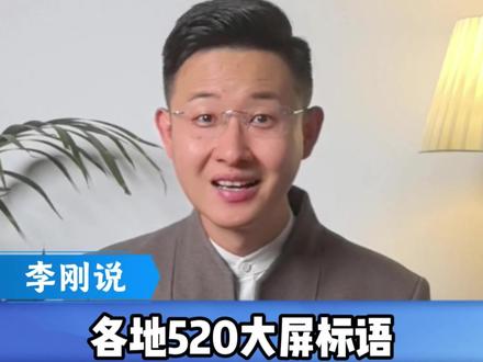 各地520大屏标语,一个比一个绝 #520 #大屏标语