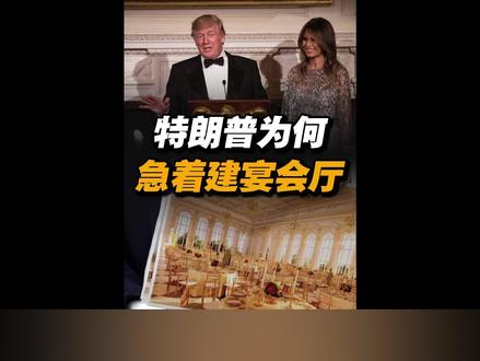 【抖音独家】特朗普访华过后,为何急着修建白宫宴会厅? #全球创作者计划 #零基础看懂全球