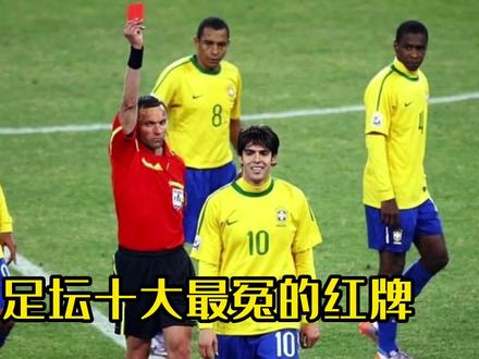 盘点足坛十大最冤的红牌#足球