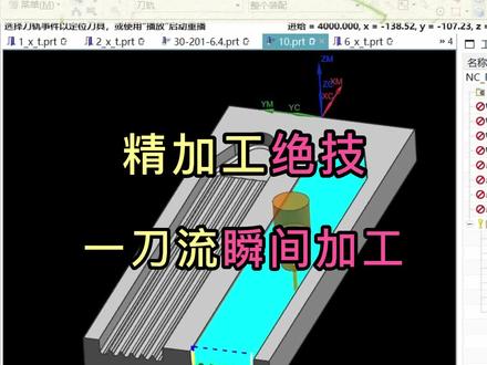 核心一刀流精加工,不管什么工件都能使用的操作方法,绝无跳刀飞刀的存在#数控编程 #ug学习 #ug编程