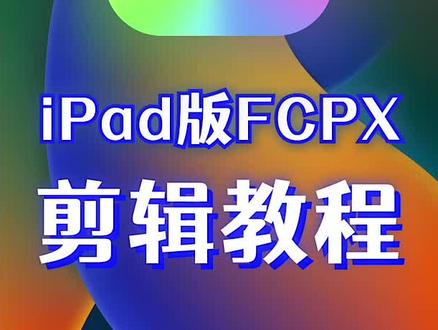 iPad版FCPX系统教程来了#ipad版finalcutpro #iPad剪辑 #fcpx教程