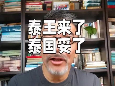 国王来了,泰国妥了 #南海