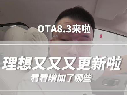 理想汽车又升级了OTA8.3 8.3升级了哪些功能#理想汽车 #理想汽车哈尔滨 #王奇说理想