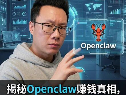 别养龙虾了!99%的人根本赚不到钱! openclaw值不值得养?有哪些赚钱机会?#ai商业思维 #openclaw #AI创业 #创业商业 #商业思维