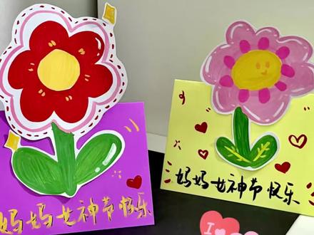 38女神节贺卡来啦!
#女神节快乐 #女神节手工 #妇女节最好的礼物 #幼儿园手工 #手工diy