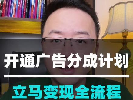 开通广告分成计划,你的第一份被动收入,坚持发视频,争取万粉吧 #知识分享 #干货分享 #口播 #自媒体 #主持人三木
