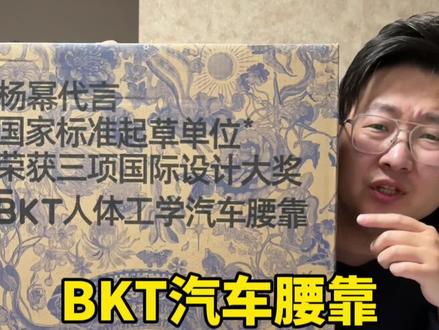 BKT汽车座椅腰靠久坐不累,坐感舒适我们来试试#测评 #bkt #腰靠 #开车